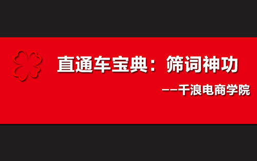 直通车宝典--筛词神功