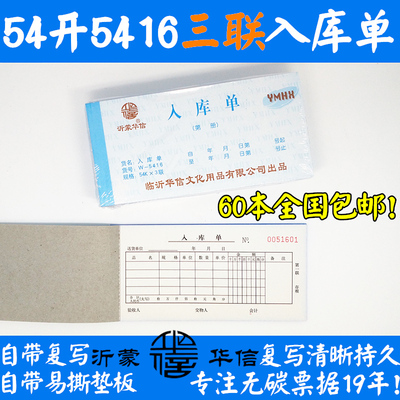 沂蒙华信无碳复写54开三联入库单