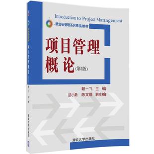 清华社直发 新坐标管理系列教材 第二版 项目管理概论 清华大学出版 胡小勇 陈文磊 赖一飞 副主编 主编 社