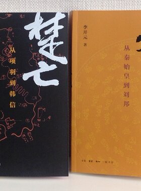 区域包邮 楚亡:从项羽到韩信+秦崩:从秦始皇到刘邦 全2册 李开元解读大秦王朝 楚雄争霸