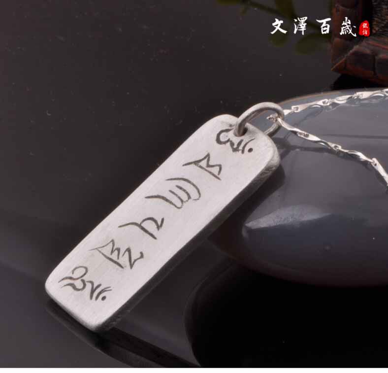 文泽百岁银坊六字真言吊坠项坠足银银情侣坠子NO1834
