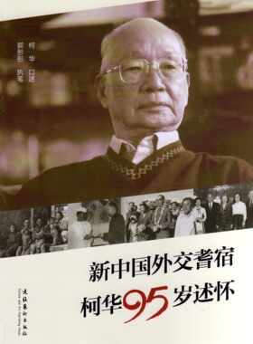 新中国外交耆宿柯华95岁述怀--柯华口述其为中国的外交事业工作41年历程，郭彤彤执笔完成。
