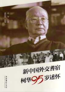 新中国外交耆宿柯华95岁述怀--柯华口述其为中国的外交事业工作41年历程，郭彤彤执笔完成。