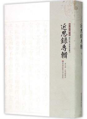 近思录专辑(第7册近思录集注)(精)/历代朱子学著述丛刊/朱子学文献大系 博库网