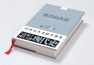 现代的历程:*部关于机器与人的进化史笔记  许倬云先生撰序  杜君立沉浸六年之心血力作