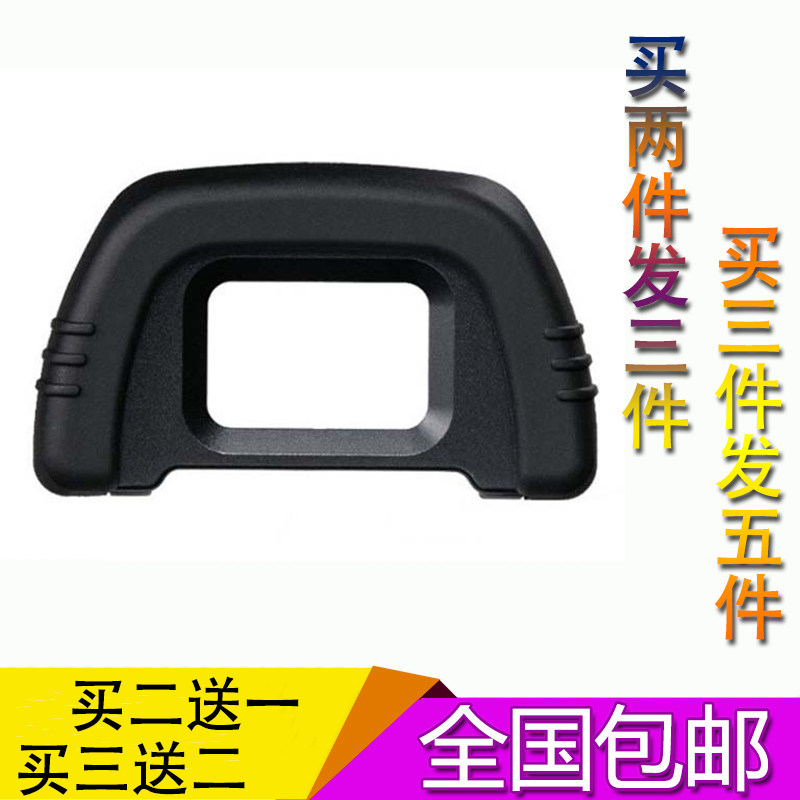 相機眼罩DK-21眼罩D610 D80 D90 D70 D750 D7000單反相機配件在類目 3C數碼配件, 單反/單電相機配件, 機身附件, 相機眼罩中 - 來自Buy2taobao.com提供專業的淘寶代購服務