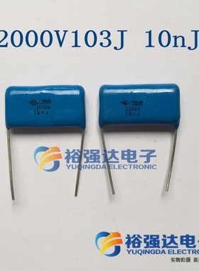 【裕强达电子】CBB电容 2000V103J 10nJ 103j2000V 2KV103K