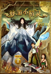 梦游小精灵(1神秘黑崖山)  博库网