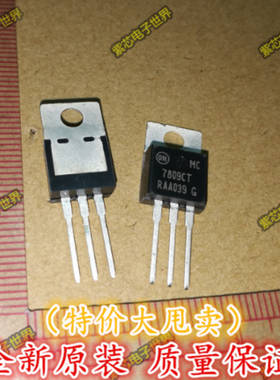 全新原装 MC7809CTG 7809CT  三极管 全新原装进口 三端稳压