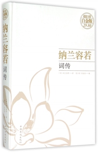 纳兰容若词传(超值全彩白金版)(精) 博库网