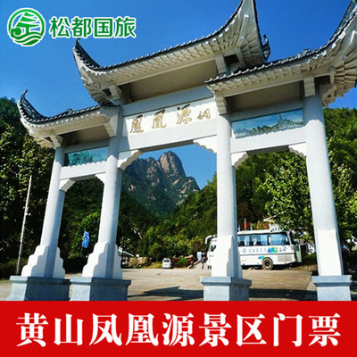 [凤凰源-大门票]黄山凤凰源景区门票 东海大峡谷