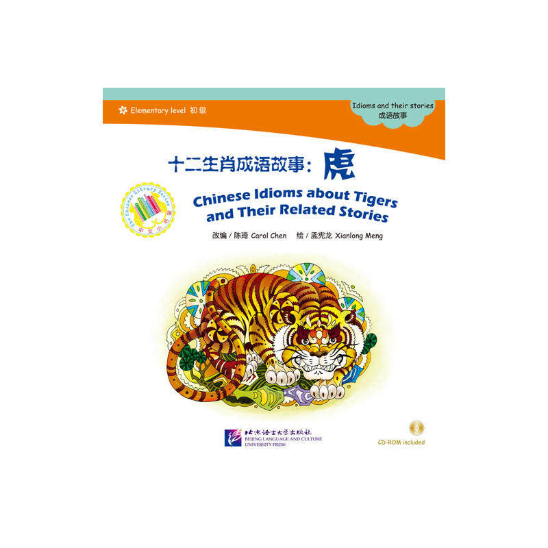 十二生肖成语故事：虎（含1CD-ROM）中文小书架