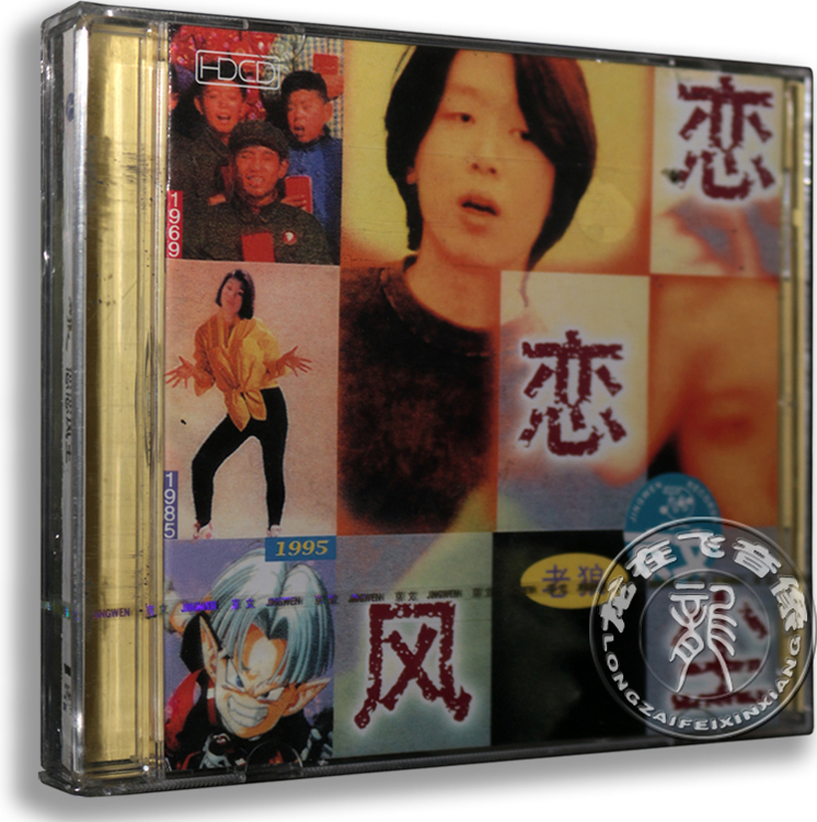 正版专辑 老狼:恋恋风尘cd(珍藏版)同桌的你 美人