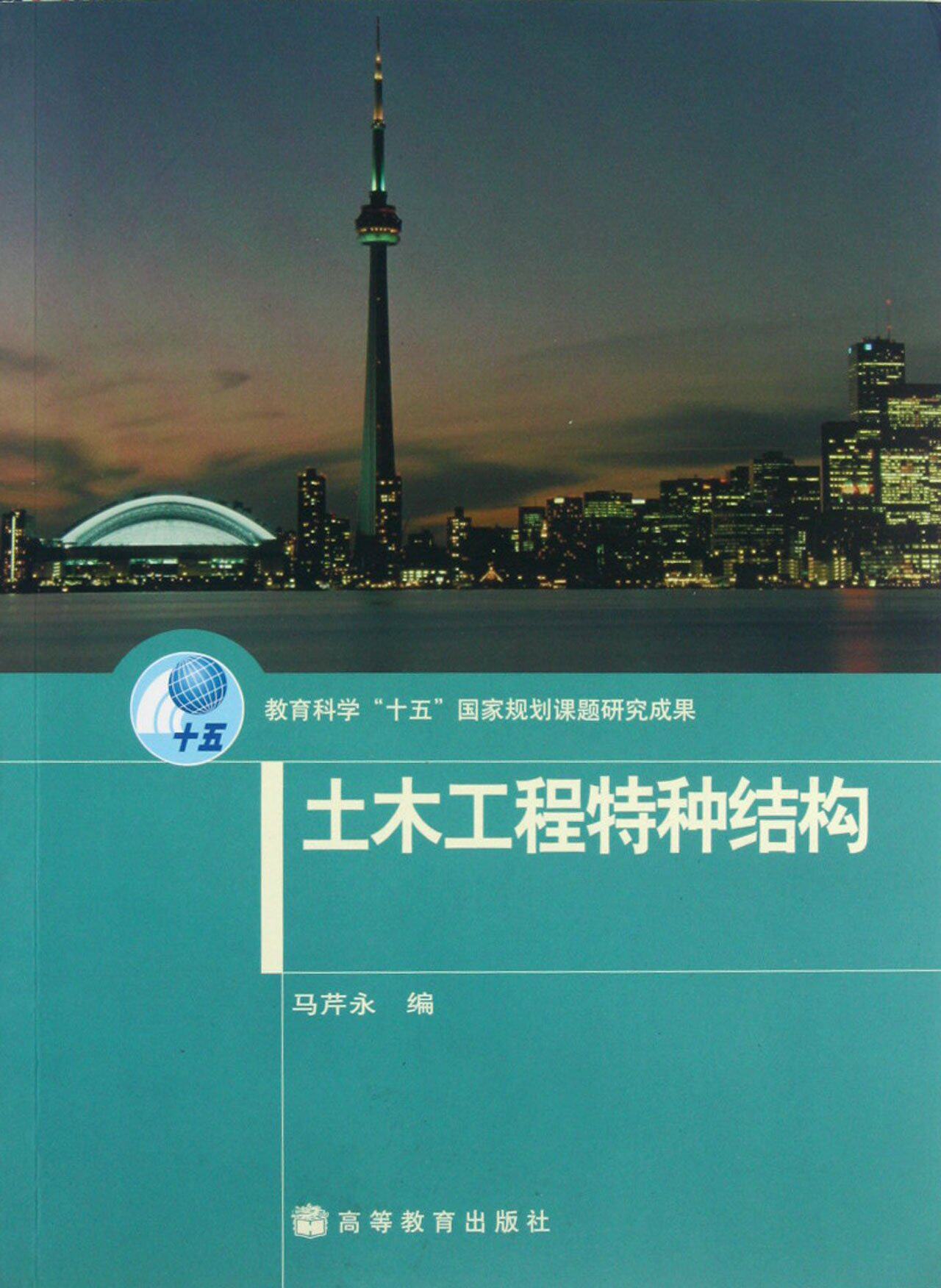 土木工程特种结构 马芹永 高等教育出版社