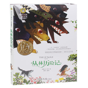 国际大奖儿童文学丛林历险记 经典小说故事书 小学生课外阅读物 8-9-10-12周岁少儿童书籍畅销书 3-4-5-6三四五六二年级图书