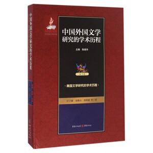 中国外国文学研究的学术历程(第4卷美国文学研究的学术历程