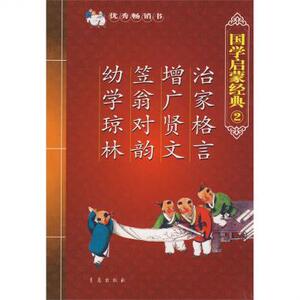 治家格言增广贤文笠翁对韵幼学琼林/国学启蒙经典 博库网