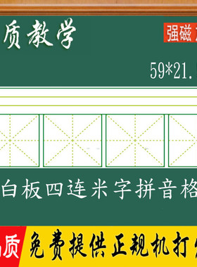 教学练字 磁性米字格贴教具磁性软白板 白色四连米字拼格22*59cm