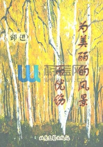 为美丽的风景而忧伤 邹进 古吴轩出版社 中国现当代诗歌 书籍
