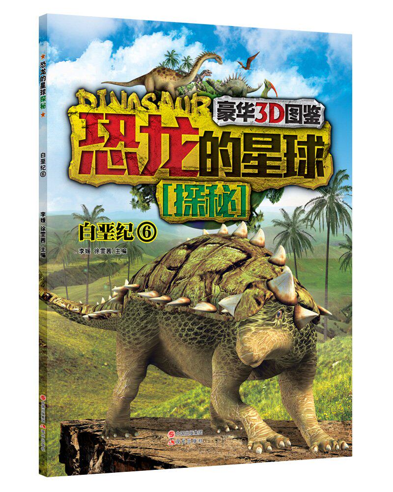 恐龙的星球探秘:白垩纪6(豪华3D图鉴) 科学绘本 青少年读物 儿童科普百科全书 走进恐龙公园 恐龙大百科 正版书籍