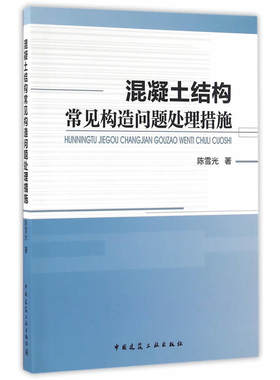 当当网 混凝土结构常见构造问题处理措施 陈雪光 中国建筑工业出版社 正版书籍
