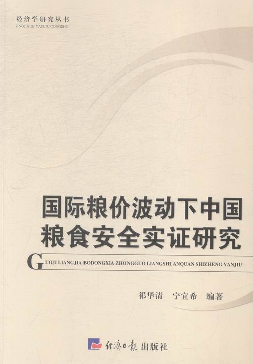 经济学研究丛书---粮价波动下中国粮食实证研究 书店 祁华清 农业经济书籍 书 畅想畅销书