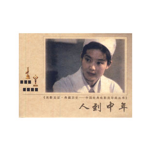 人到中年