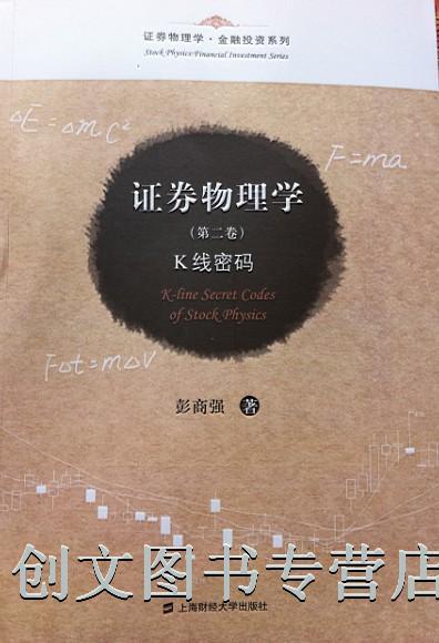 促销现货 证券物理学(第二卷 2) K线密码 彭商强著股票分析投资理财期货分析炒股入门 上海财经大学