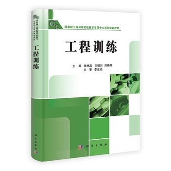 工程训练/王明川科学出版社