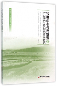 牧区生态移民安置的效益评估及其指标体系研究 博库网