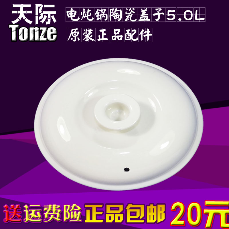 Tonze天际陶瓷内胆盖子配件