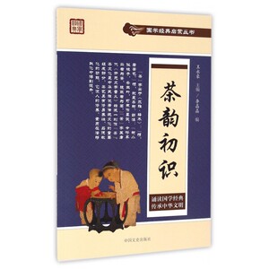 茶韵初识/国学经典启蒙丛书 博库网