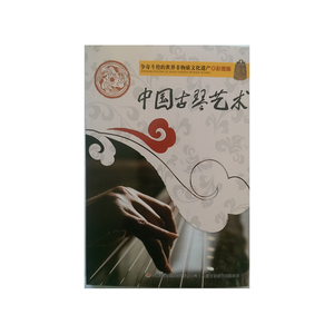 争奇斗艳的世界非物质文化遗产（彩图版）中国古琴艺术