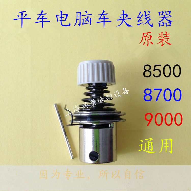 工业平缝机 电脑平车夹线器 紧线器 重几杰克中捷 工业缝纫机配件