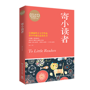 【正版书籍】寄小读者 冰心 中小学生青少年课外教辅阅读成长书籍