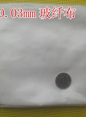 0.03超薄玻璃纤维布 玻纤布 玻璃布 电子布 平纹 无碱 0.03mm厚