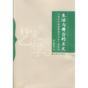 云南沐村旅游展演艺术的个案研究—生活与舞台的互文