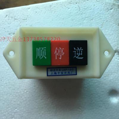 上海平安威帆顺逆开关LAP-15/2单相顺停逆开关/倒顺开关15/3三相