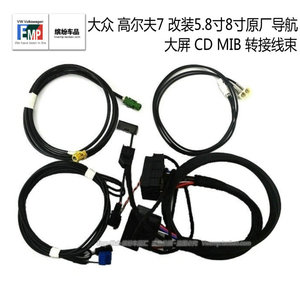 大众 高尔夫7 改装5.8寸8寸原厂导航 大屏 CD MIB 转接线束