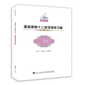 莫谢莱斯十二首性格练习曲（作品95）