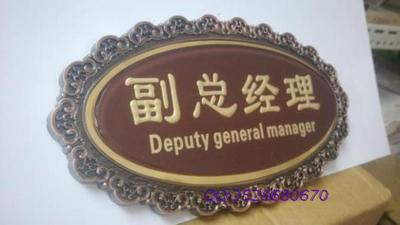 副总经理室 经理室 会议室 接待室 布草间 高档亚克力雕刻门牌