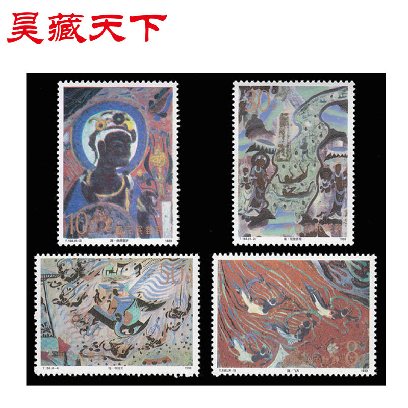 t150 敦煌壁画邮票第三组套票