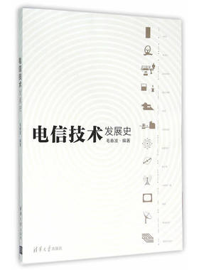 电信技术发展史