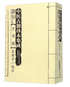 【正版包邮】中医古籍珍本集成 方书卷是斋百一选方