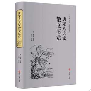 正版包邮 唐宋八大家散文鉴赏 精装文联  文白对照原文注释赏析 中国古代古典文学 韩愈柳宗元苏轼苏辙苏洵曾巩 正版书籍