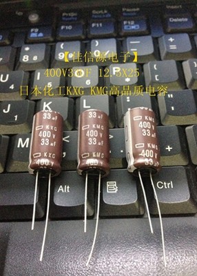 【佳信源】日本化工400V33UF 12.5X25 高频低阻长寿命33UF400V