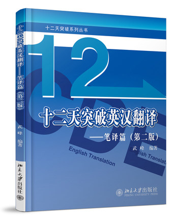 正版書籍 現貨 包郵 十二12天突破英漢翻譯(筆譯篇)(第二版) 英語筆譯綜合能力提升 英語翻譯筆譯從入門到精通 武峰快速突破英漢