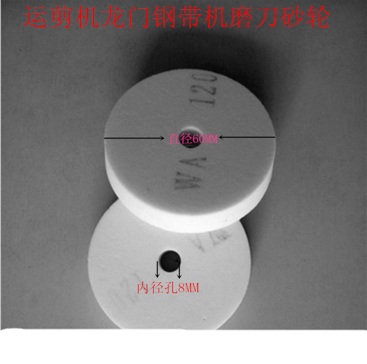 运剪机龙门钢带机/台式裁剪机/切布机/磨刀砂轮/平面砂轮/环型刀