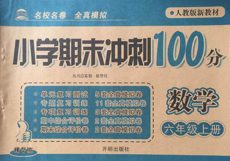正版现货 小学期末冲刺100分 数学 6/六年级上册  精华版 (人教版新教材) 开明出版社 9787802054882 小学教辅 K