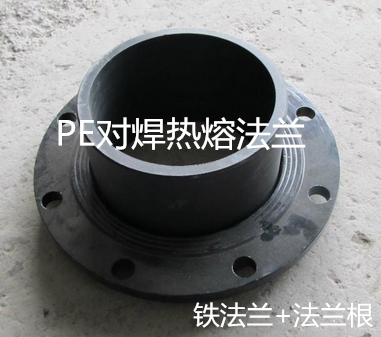 PE对焊式法兰片，PE热熔法兰63,75,90,110，PE活套法兰对接焊法兰